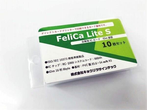 キョウリツサインテック FeliCaカード白無地ICフェリカライトS・FeliCa Lite S・RC-S966 10枚入 4976052117101 10入
